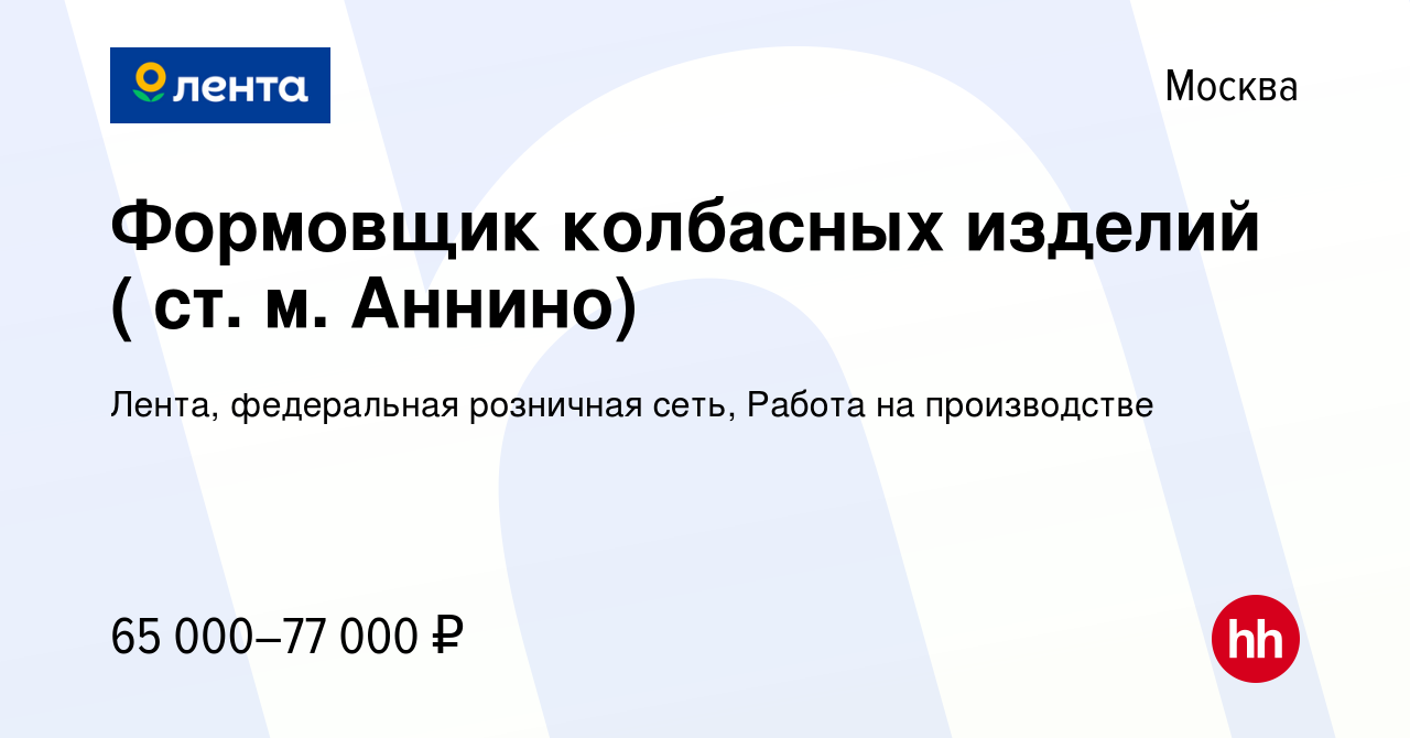 Вакансия Формовщик колбасных изделий ( ст. м. Аннино) в Москве, работа в  компании Лента, федеральная розничная сеть, Работа на производстве  (вакансия в архиве c 30 июня 2022)