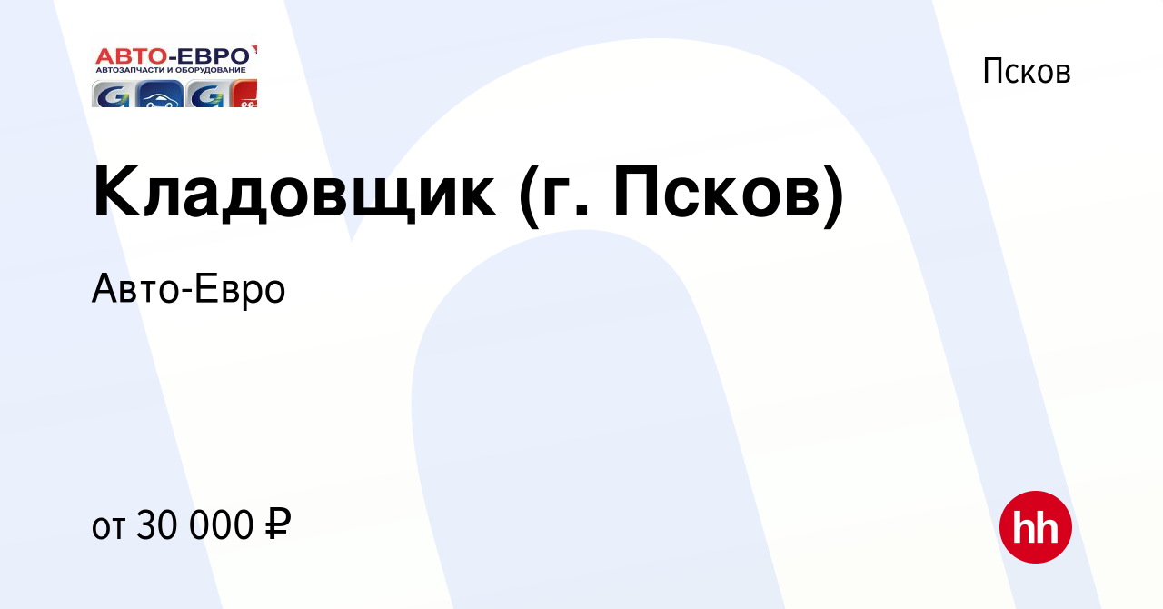 Вакансия Кладовщик (г. Псков) в Пскове, работа в компании Авто-Евро  (вакансия в архиве c 5 февраля 2022)