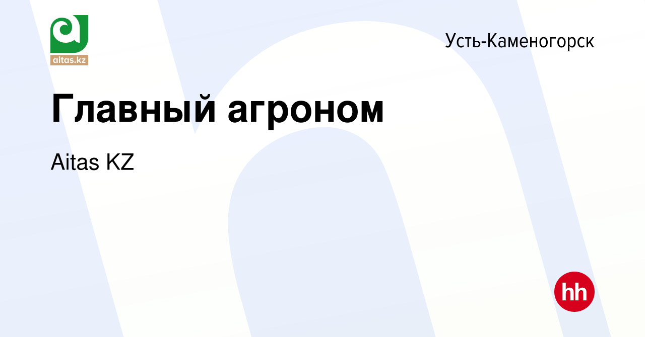 Вакансия Главный агроном в Усть-Каменогорске, работа в компании Aitas KZ  (вакансия в архиве c 1 января 2022)