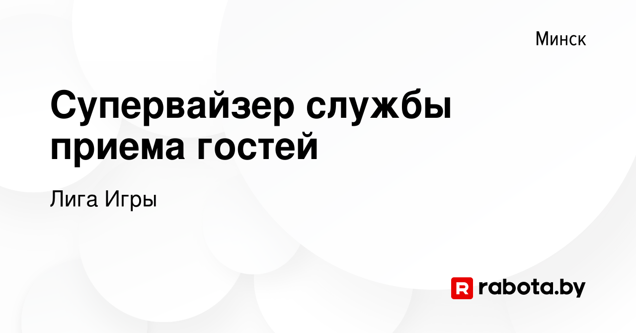 Вакансия Супервайзер службы приема гостей в Минске, работа в компании Лига  Игры (вакансия в архиве c 1 января 2022)