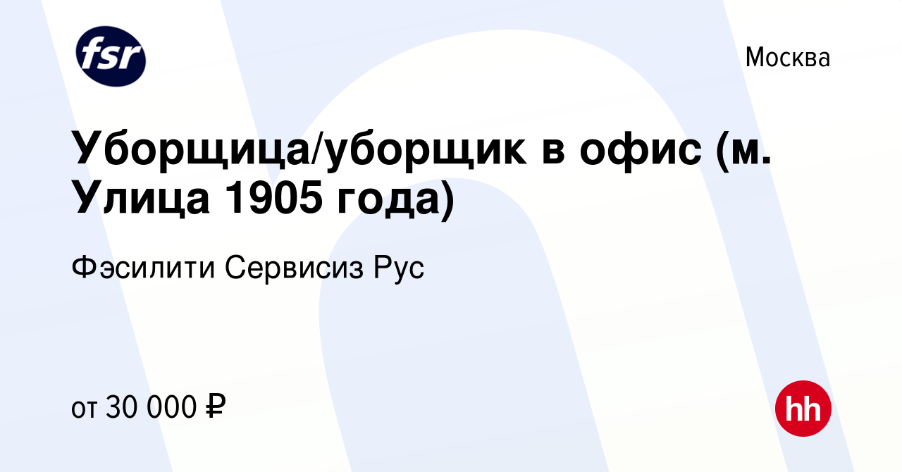 Вакансия Уборщица/уборщик в офис (м. Улица 1905 года) в Москве, работа в  компании Фэсилити Сервисиз Рус (вакансия в архиве c 9 февраля 2022)