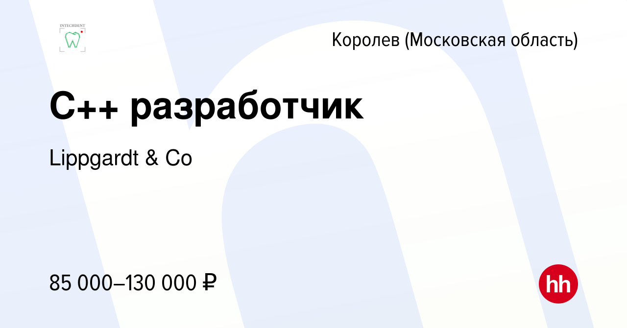 Вакансия C++ разработчик в Королеве, работа в компании Lippgardt & Co  (вакансия в архиве c 9 января 2022)