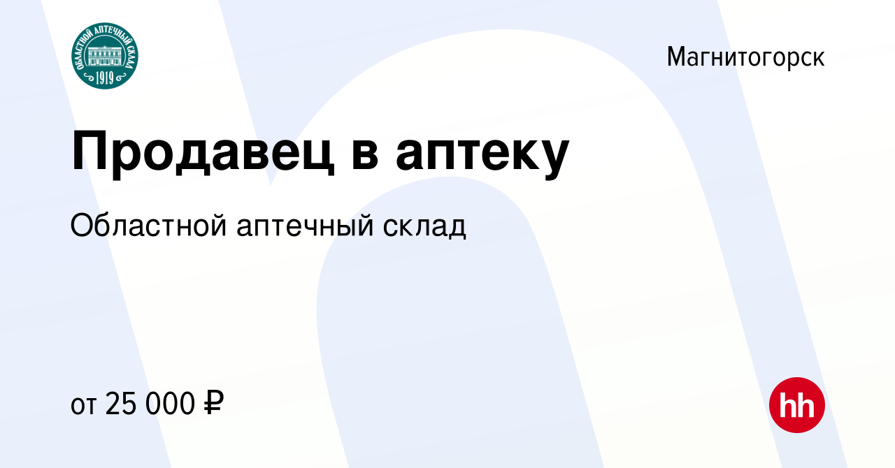 Вакансия Продавец в аптеку в Магнитогорске, работа в компании Областной  аптечный склад (вакансия в архиве c 8 декабря 2022)