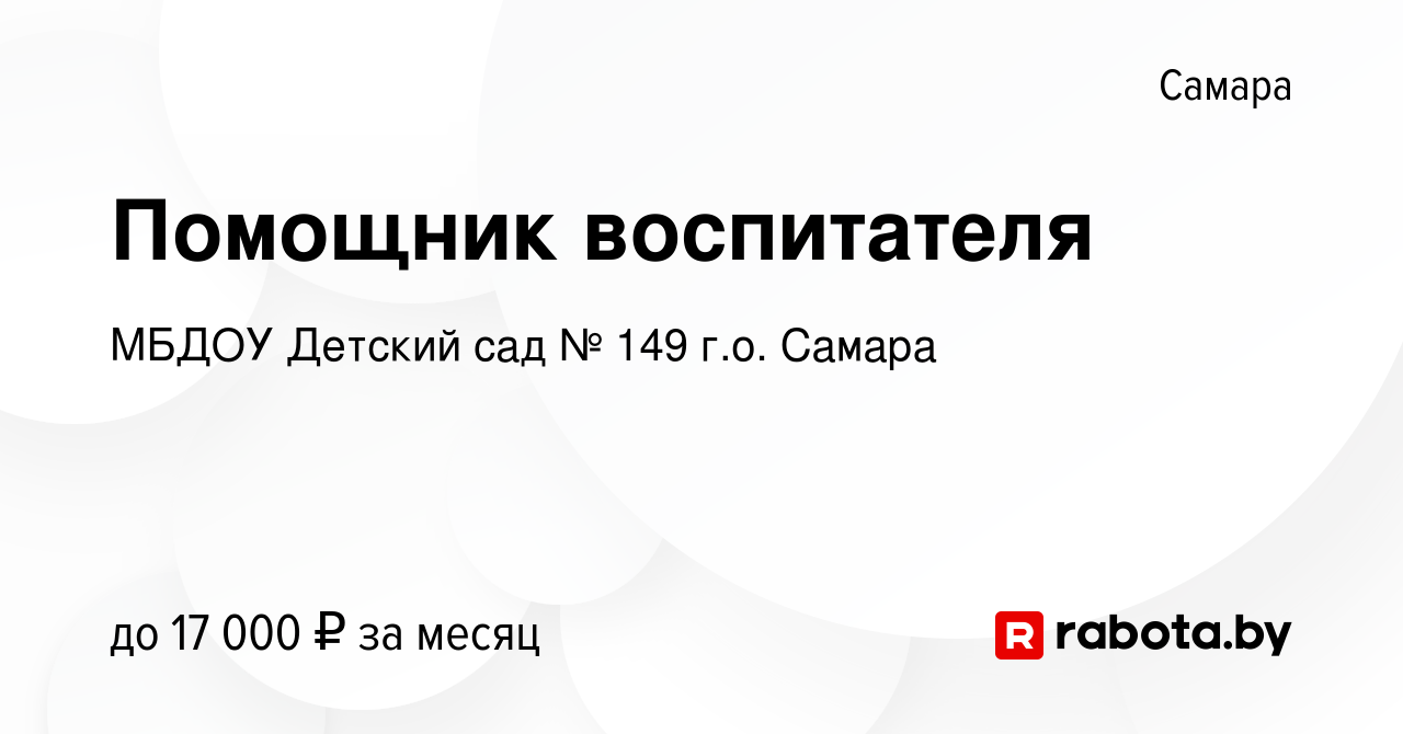 Вакансия Помощник воспитателя в Самаре, работа в компании МБДОУ Детский сад  № 149 г.о. Самара (вакансия в архиве c 9 января 2022)