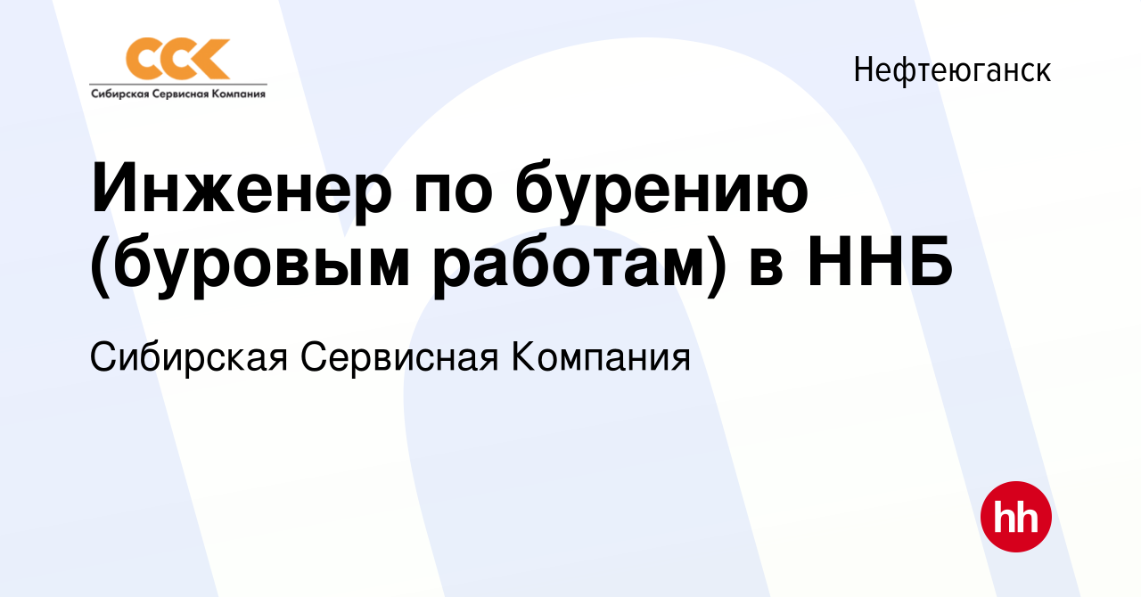 Вакансия Инженер по бурению (буровым работам) в ННБ в Нефтеюганске, работа  в компании Сибирская Сервисная Компания