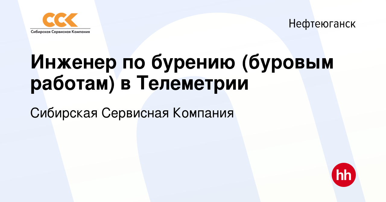 Вакансия Инженер по бурению (буровым работам) в Телеметрии в Нефтеюганске,  работа в компании Сибирская Сервисная Компания