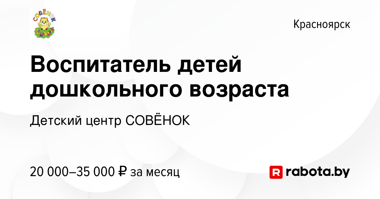 Вакансия Воспитатель детей дошкольного возраста в Красноярске, работа в  компании Детский центр СОВЁНОК (вакансия в архиве c 8 февраля 2022)