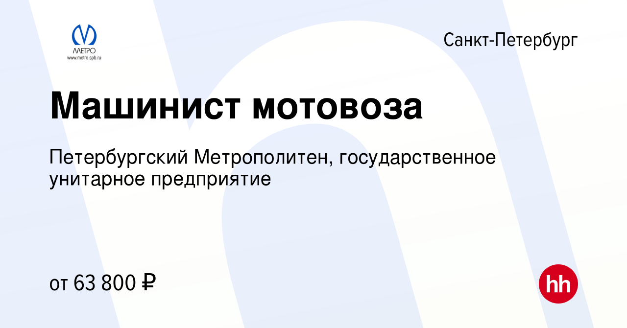 Вакансия Машинист мотовоза в Санкт-Петербурге, работа в компании  Петербургский Метрополитен, государственное унитарное предприятие (вакансия  в архиве c 13 мая 2022)