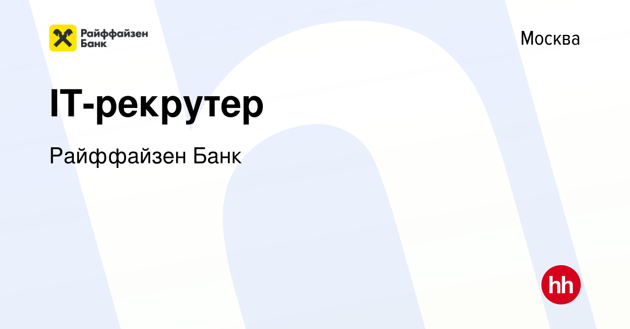 Вакансия IT-рекрутер в Москве, работа в компании Райффайзен Банк (вакансия  в архиве c 9 января 2022)