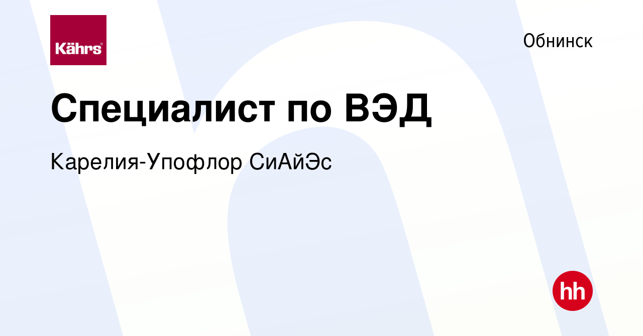 Вакансия Специалист по ВЭД в Обнинске, работа в компании Карелия-Упофлор  СиАйЭс (вакансия в архиве c 9 января 2022)