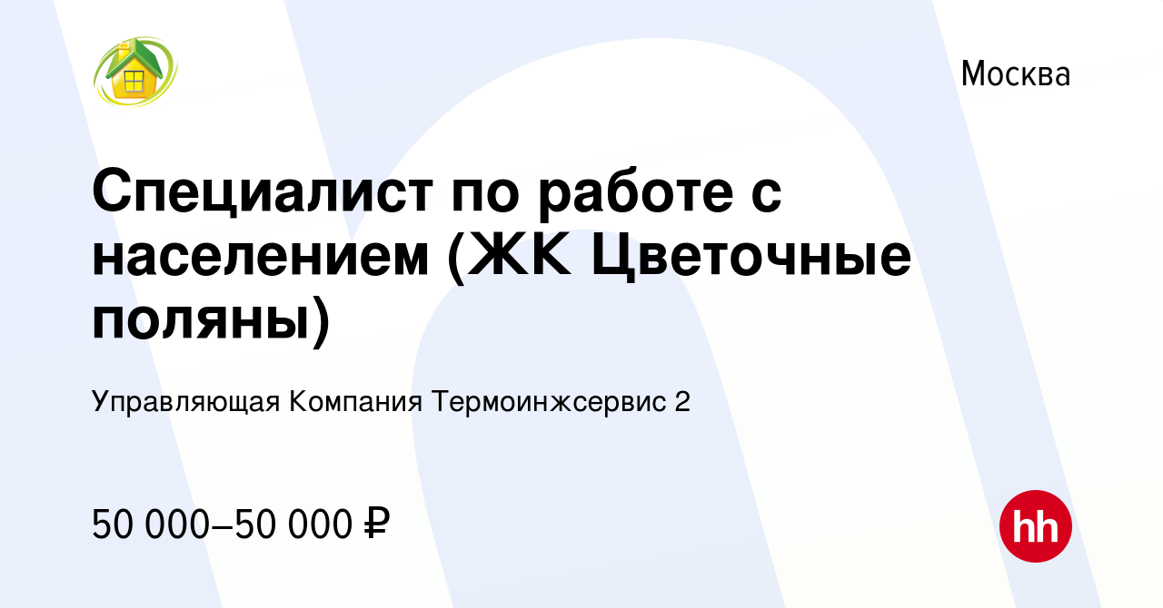 Вакансия Специалист по работе с населением (ЖК Цветочные поляны) в Москве,  работа в компании Управляющая Компания Термоинжсервис 2 (вакансия в архиве  c 28 февраля 2022)