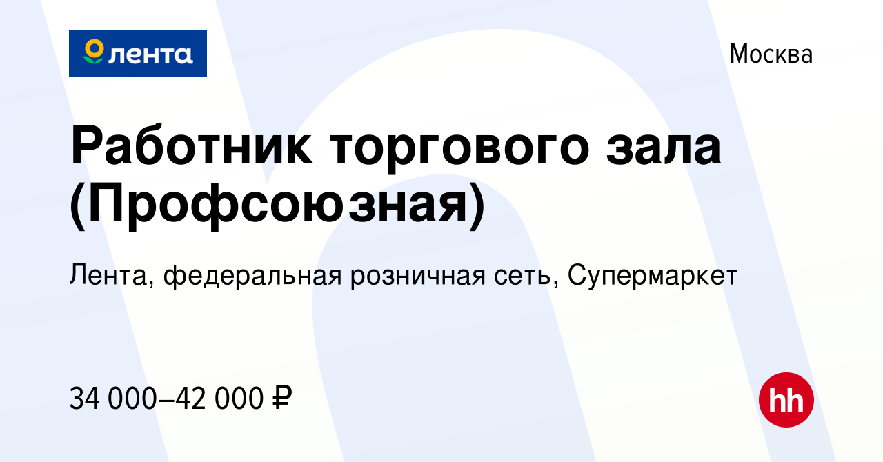 Вакансия Работник торгового зала (Профсоюзная) в Москве, работа в компании  Лента, федеральная розничная сеть, Супермаркет (вакансия в архиве c 10  апреля 2022)