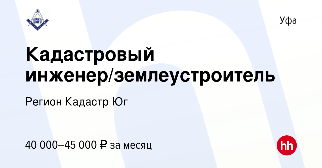 Вакансия Кадастровый инженер/землеустроитель в Уфе, работа в компании  Регион Кадастр Юг (вакансия в архиве c 9 января 2022)