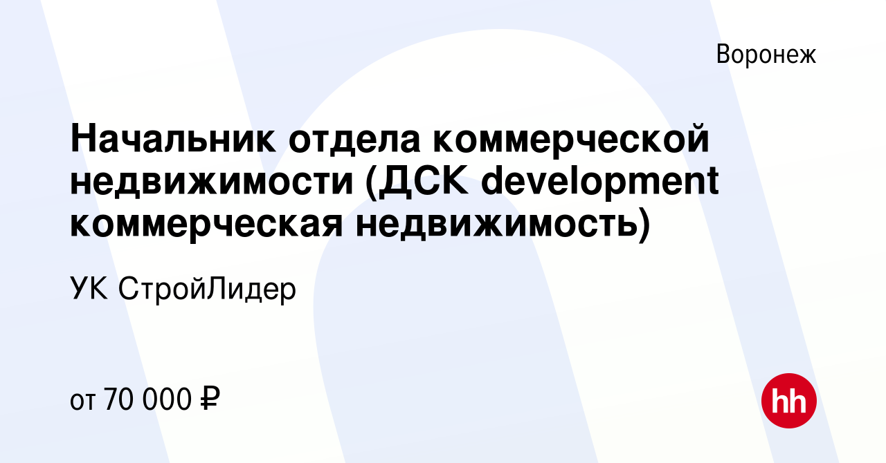 Вакансия Начальник отдела коммерческой недвижимости (ДСК development  коммерческая недвижимость) в Воронеже, работа в компании УК СтройЛидер  (вакансия в архиве c 25 июня 2022)