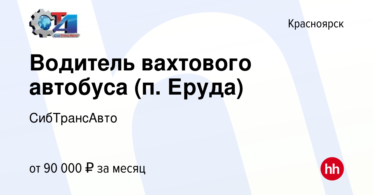 Вакансия Водитель вахтового автобуса (п. Еруда) в Красноярске, работа в  компании СибТрансАвто (вакансия в архиве c 2 июля 2022)