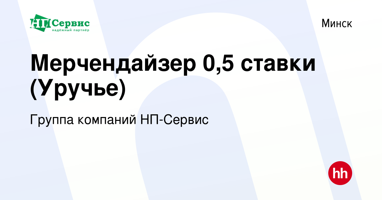 Вакансия Мерчендайзер 0,5 ставки (Уручьe) в Минске, работа в компании  Группа компаний НП-Сервис (вакансия в архиве c 15 марта 2022)