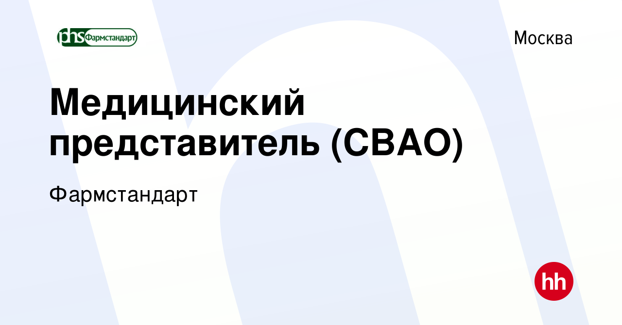 Вакансия Медицинский представитель (СВАО) в Москве, работа в компании  Фармстандарт (вакансия в архиве c 1 ноября 2022)