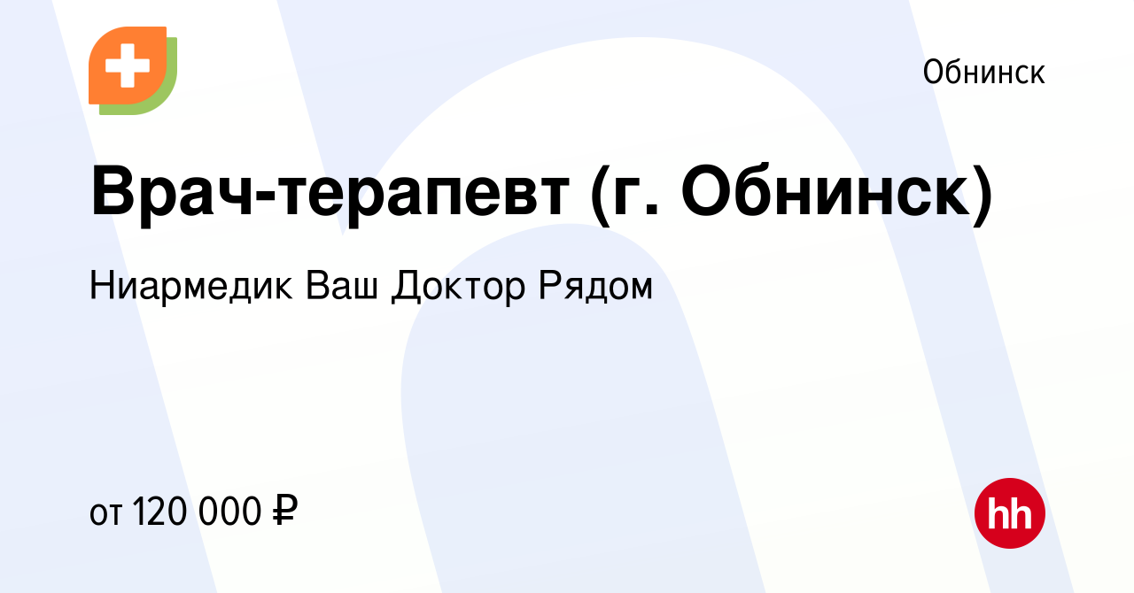 Вакансия Врач-терапевт (г. Обнинск) в Обнинске, работа в компании Ниармедик  Ваш Доктор Рядом (вакансия в архиве c 18 июня 2023)