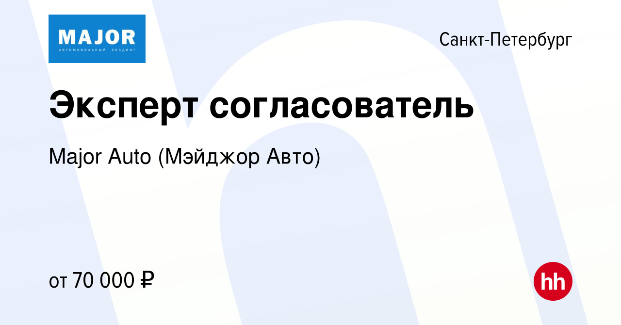 Вакансия Эксперт согласователь в Санкт-Петербурге, работа в компании Major  Auto (Мэйджор Авто) (вакансия в архиве c 9 марта 2022)