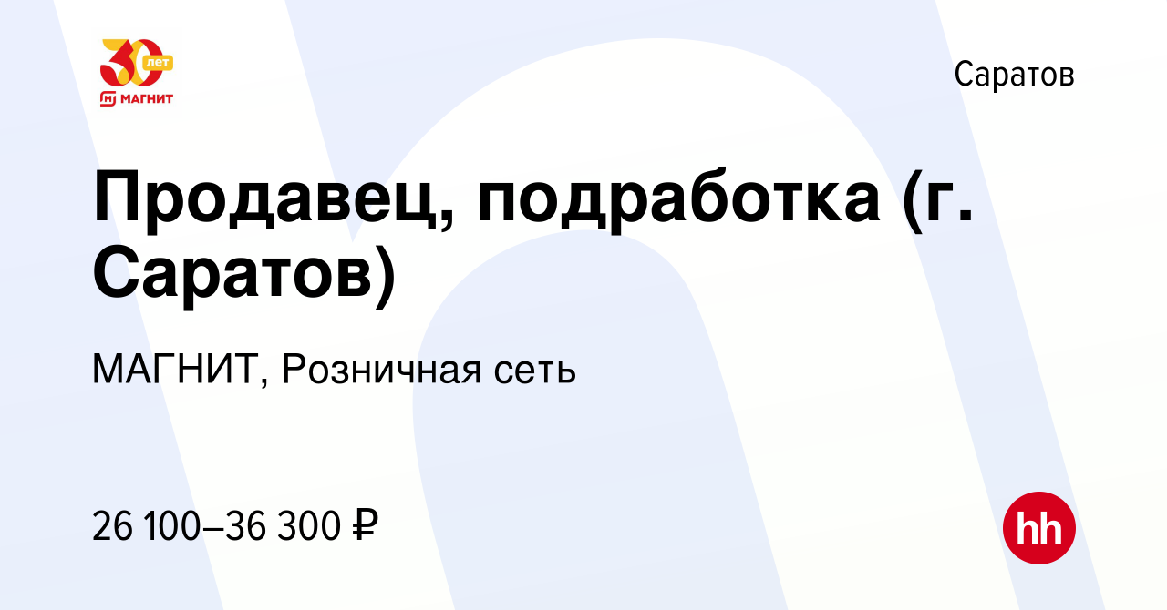 Вакансия Продавец, подработка (г. Саратов) в Саратове, работа в компании  МАГНИТ, Розничная сеть (вакансия в архиве c 29 января 2023)