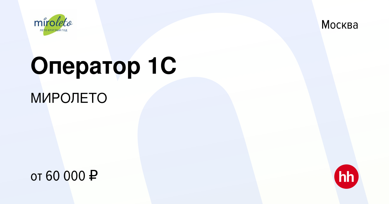 Вакансия Оператор 1C в Москве, работа в компании МИРОЛЕТО (вакансия в  архиве c 10 января 2022)