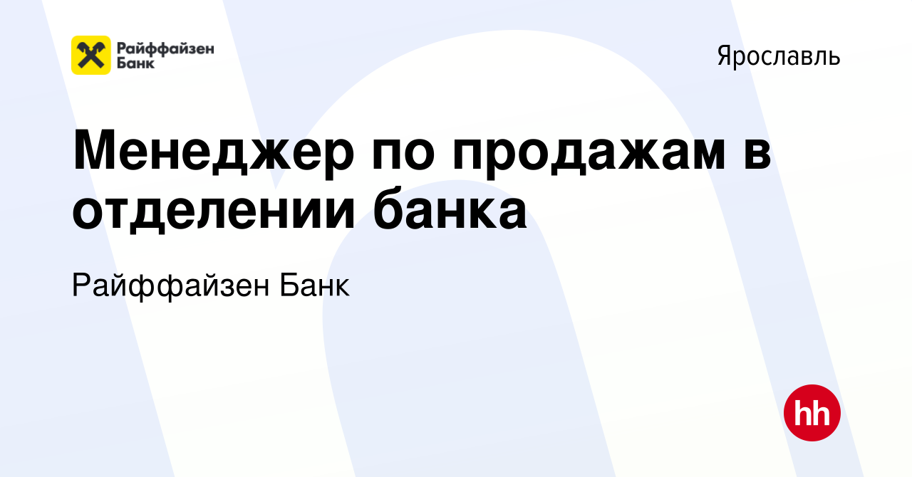 Вакансия Менеджер по продажам в отделении банка в Ярославле, работа в  компании Райффайзен Банк (вакансия в архиве c 12 апреля 2022)