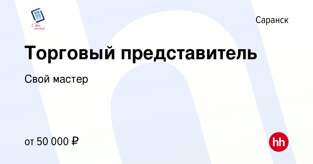 Вакансия Торговый представитель в Саранске, работа в компании Свой мастер  (вакансия в архиве c 26 марта 2022)