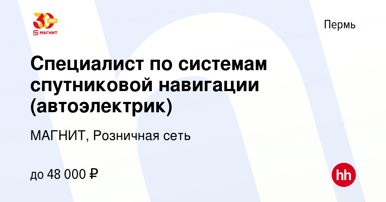 Вакансия Специалист по системам спутниковой навигации (автоэлектрик) в Перми,  работа в компании МАГНИТ, Розничная сеть (вакансия в архиве c 30 июня 2022)