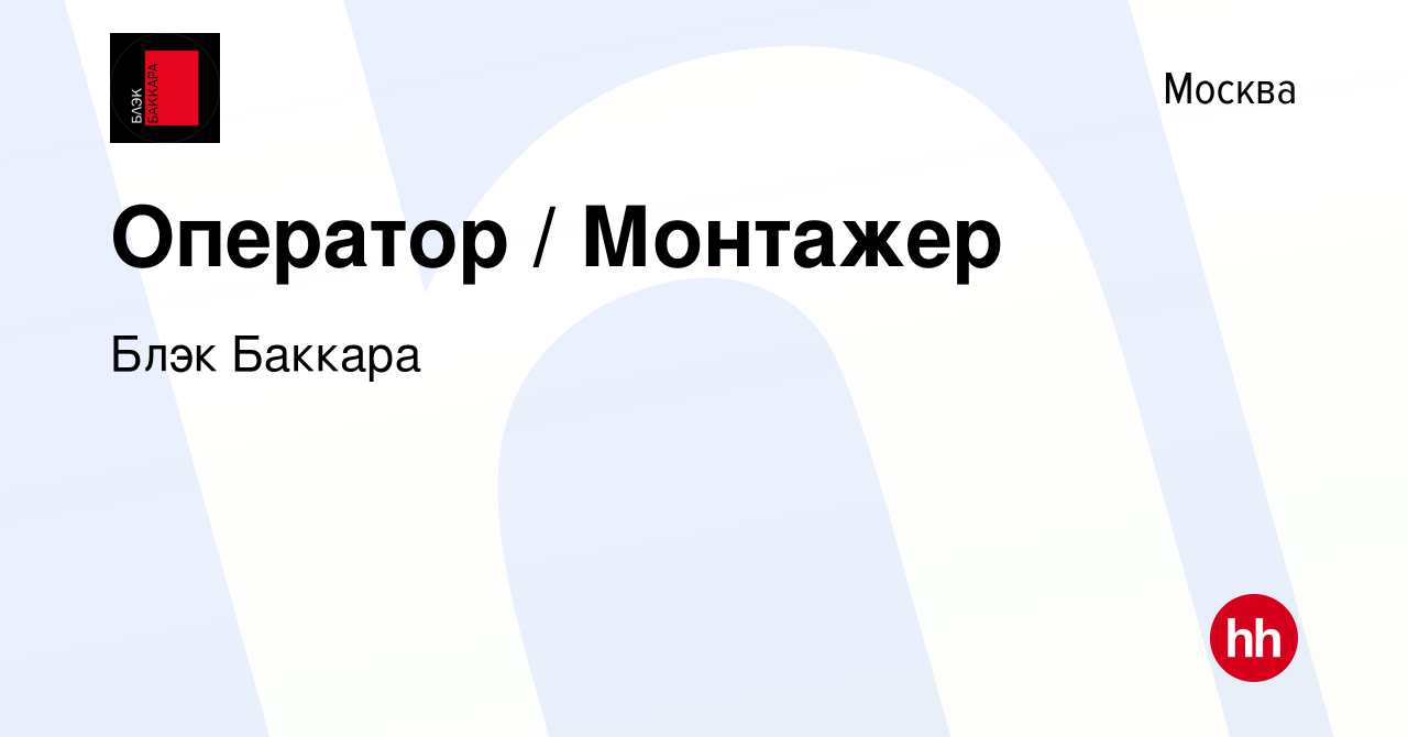 Вакансия Оператор / Монтажер в Москве, работа в компании Блэк Баккара  (вакансия в архиве c 10 января 2022)