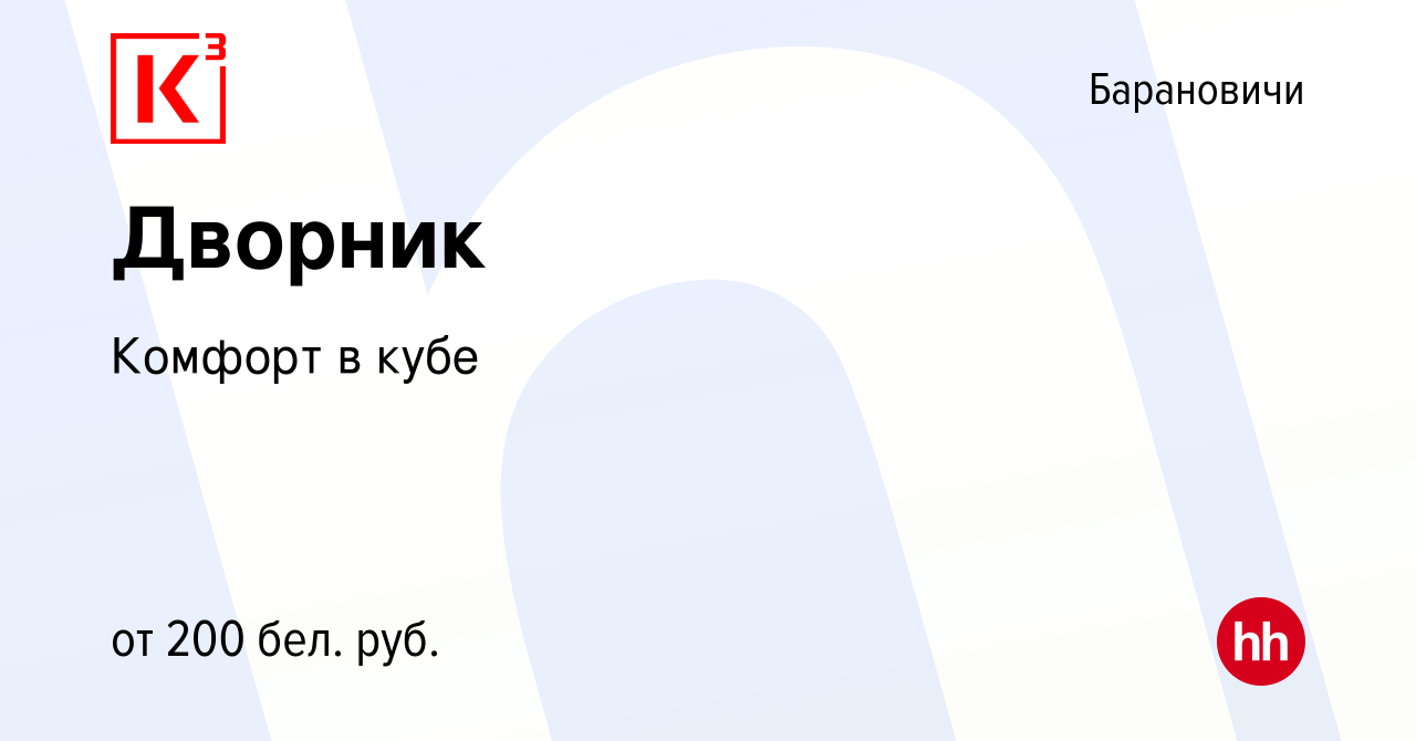 Вакансия Дворник в Барановичах, работа в компании Комфорт в кубе (вакансия в  архиве c 2 января 2022)