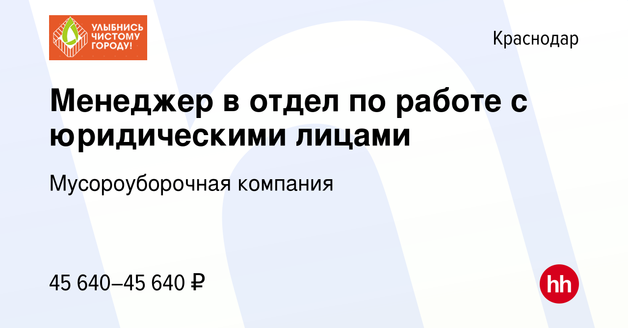 Вакансия Менеджер в отдел по работе с юридическими лицами в Краснодаре,  работа в компании Мусороуборочная компания (вакансия в архиве c 15 мая 2023)