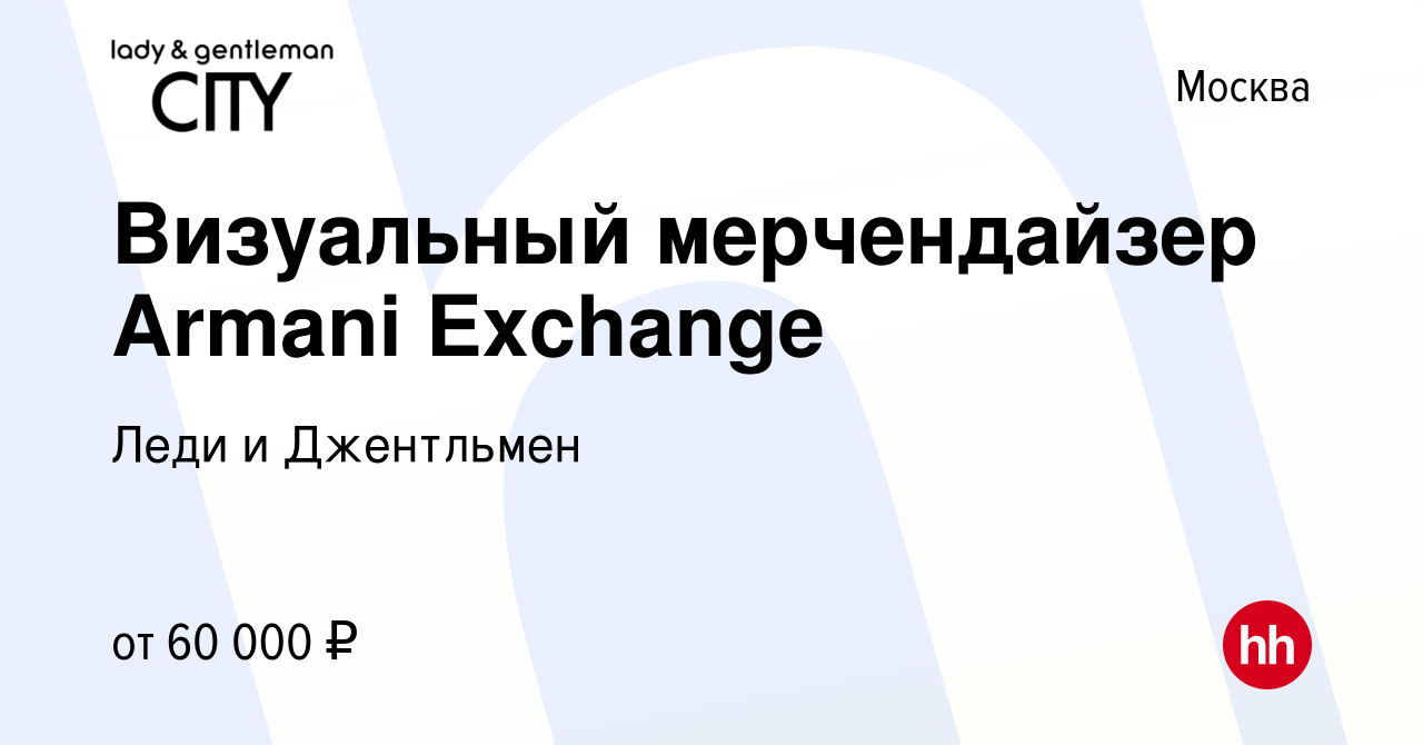 Вакансия Визуальный мерчендайзер Armani Exchange в Москве, работа в  компании Леди и Джентльмен (вакансия в архиве c 10 марта 2022)