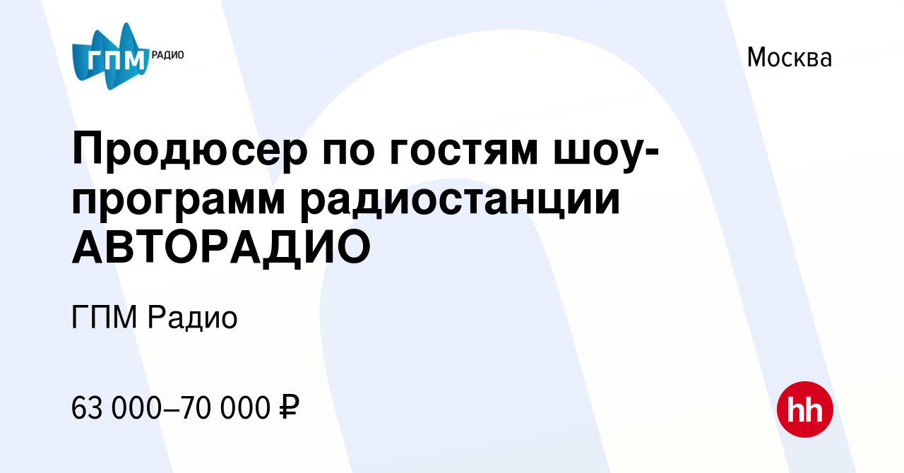 Вакансия Продюсер по гостям шоу-программ радиостанции АВТОРАДИО в Москве,  работа в компании ГПМ Радио (вакансия в архиве c 19 января 2022)