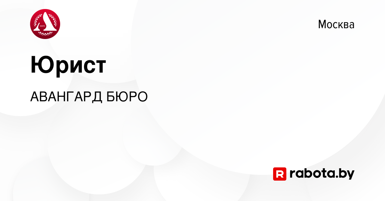 Вакансия Юрист в Москве, работа в компании АВАНГАРД БЮРО (вакансия в архиве  c 21 декабря 2021)