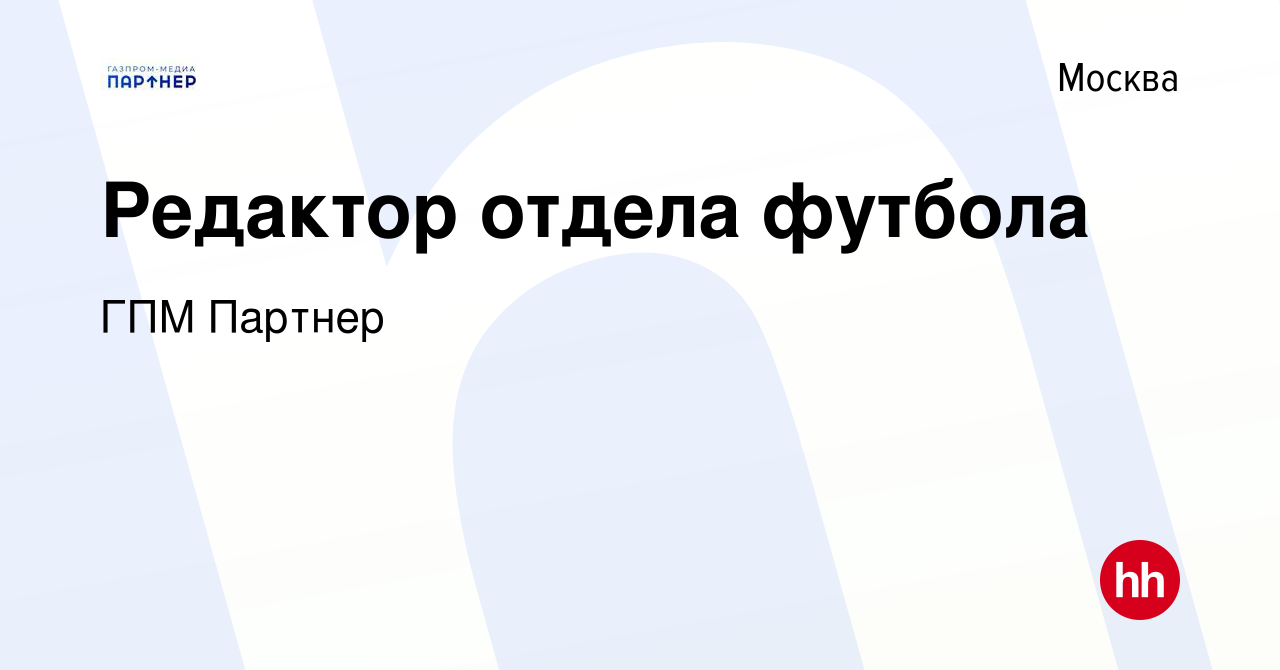 Вакансия Редактор отдела футбола в Москве, работа в компании ГПМ Партнер  (вакансия в архиве c 21 марта 2022)