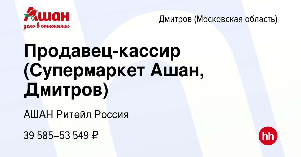 Вакансия Продавец-кассир (Супермаркет Ашан, Дмитров) в Дмитрове, работа в  компании АШАН Ритейл Россия (вакансия в архиве c 27 января 2022)