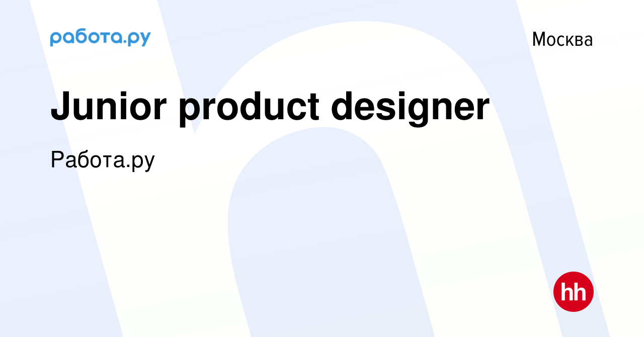 Вакансия Junior product designer в Москве, работа в компании Работа.ру  (вакансия в архиве c 10 декабря 2021)