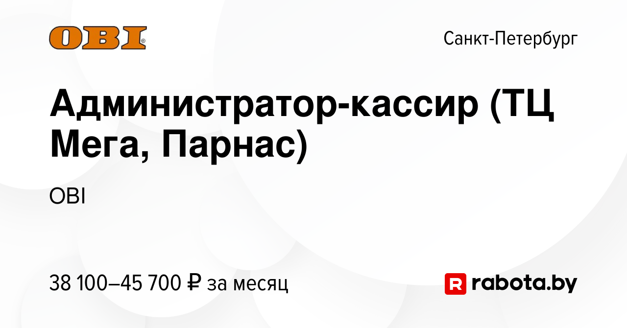 Вакансия Администратор-кассир (ТЦ Мега, Парнас) в Санкт-Петербурге, работа  в компании OBI (вакансия в архиве c 15 февраля 2022)