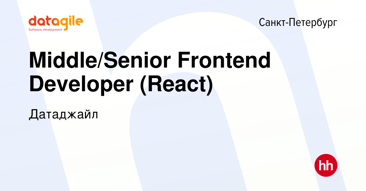 Вакансия Middle/Senior Frontend Developer (React) в Санкт-Петербурге, работа  в компании Датаджайл