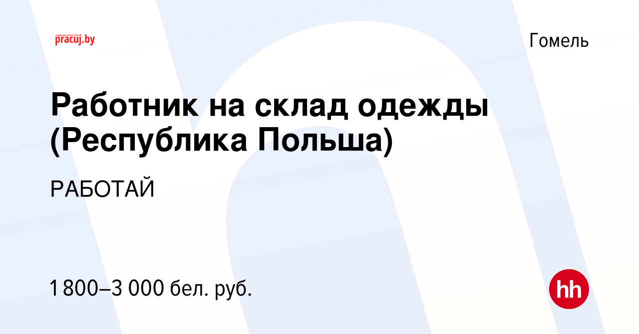 Вакансия Работник на склад одежды (Республика Польша) в Гомеле, работа в  компании РАБОТАЙ (вакансия в архиве c 2 января 2022)