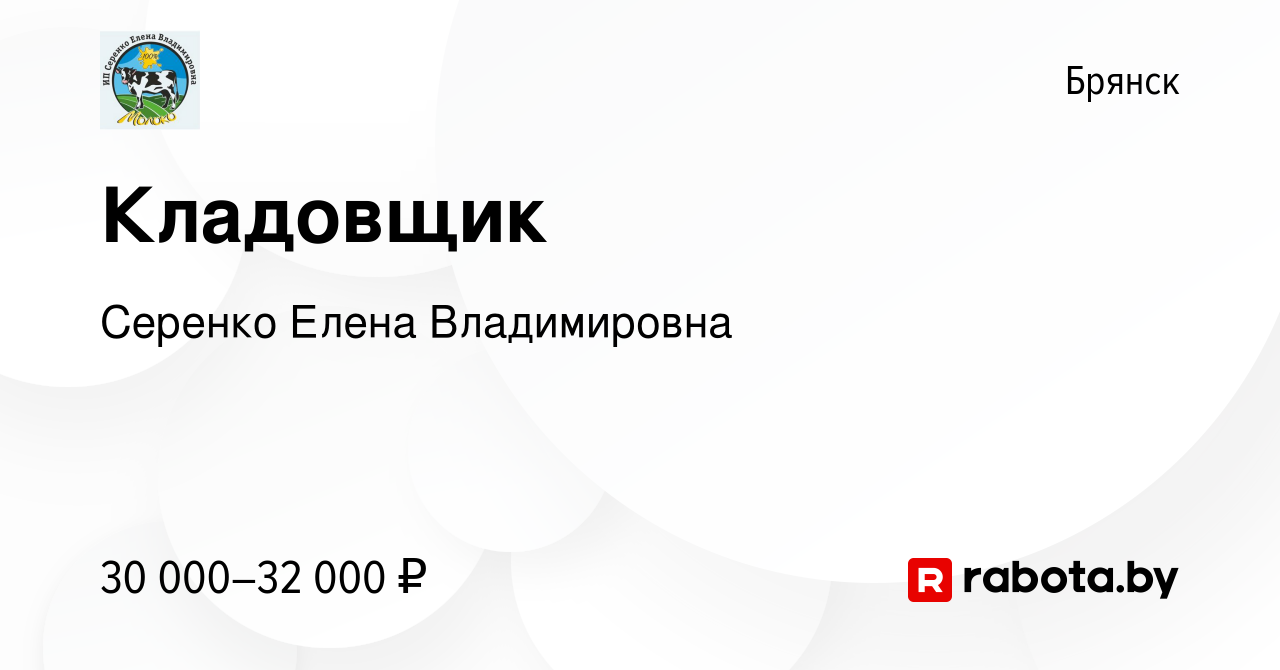 Вакансия Кладовщик в Брянске, работа в компании Серенко Елена Владимировна  (вакансия в архиве c 8 декабря 2021)