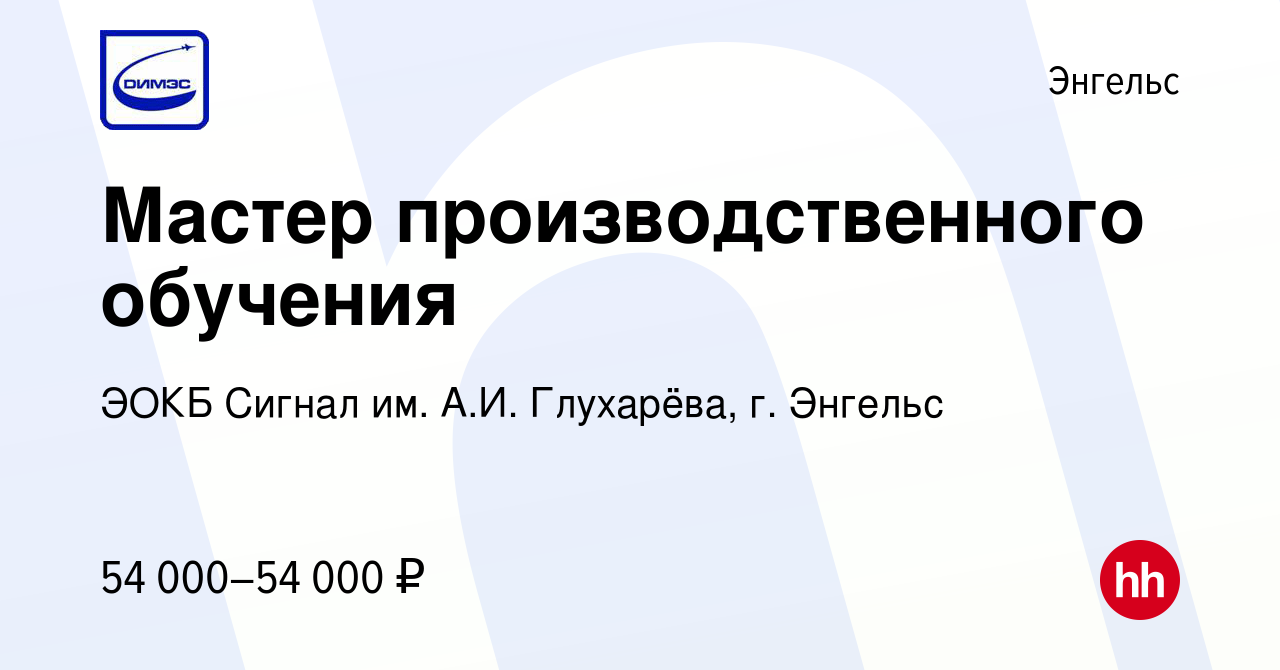 Вакансия Мастер производственного обучения в Энгельсе, работа в компании  ЭОКБ Сигнал им. А.И. Глухарёва, г. Энгельс (вакансия в архиве c 28 декабря  2023)