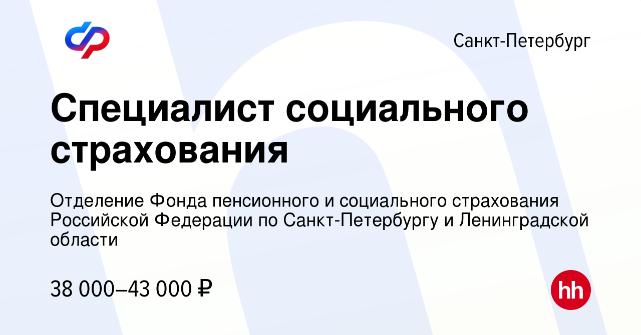 Вакансия Специалист социального страхования в Санкт-Петербурге, работа в  компании Отделение Фонда пенсионного и социального страхования Российской  Федерации по Санкт-Петербургу и Ленинградской области (вакансия в архиве c  27 июля 2022)