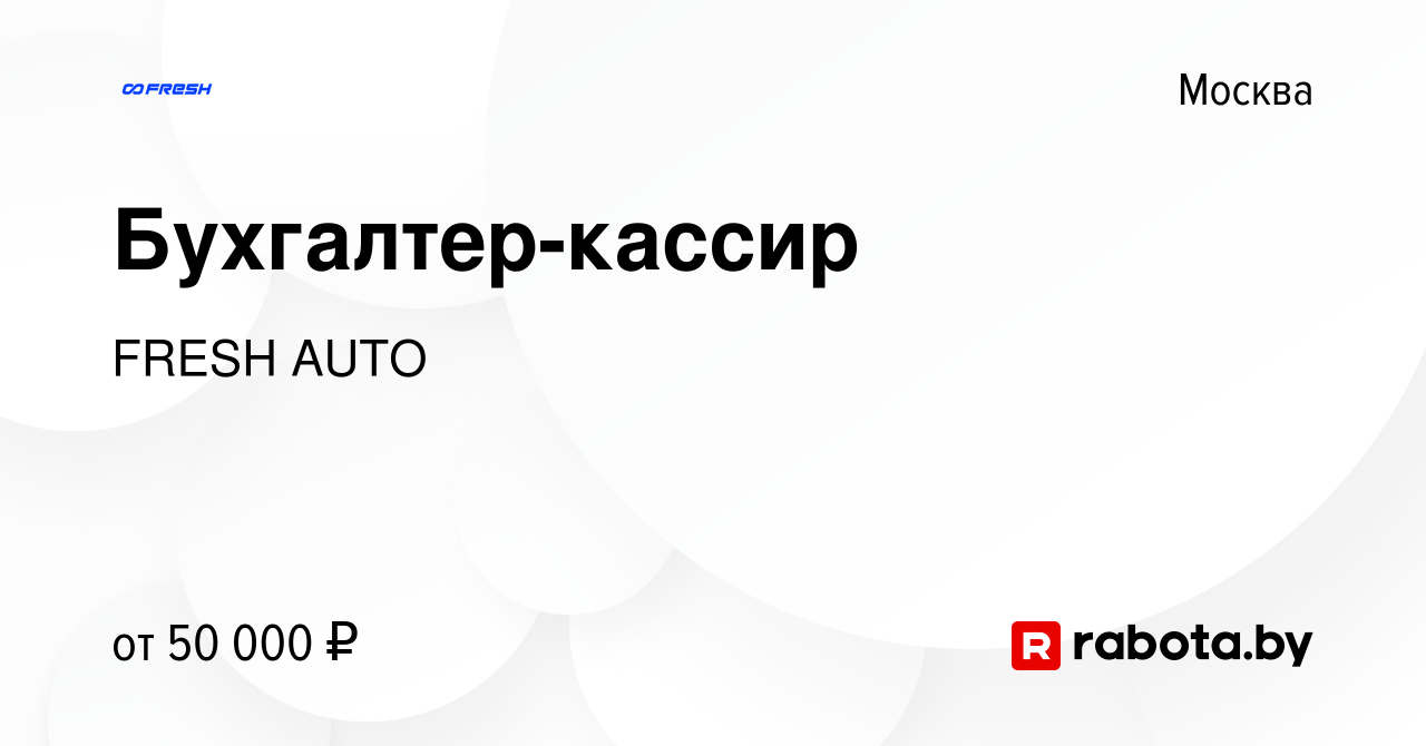 Вакансия Бухгалтер-кассир в Москве, работа в компании FRESH AUTO (вакансия  в архиве c 8 апреля 2022)