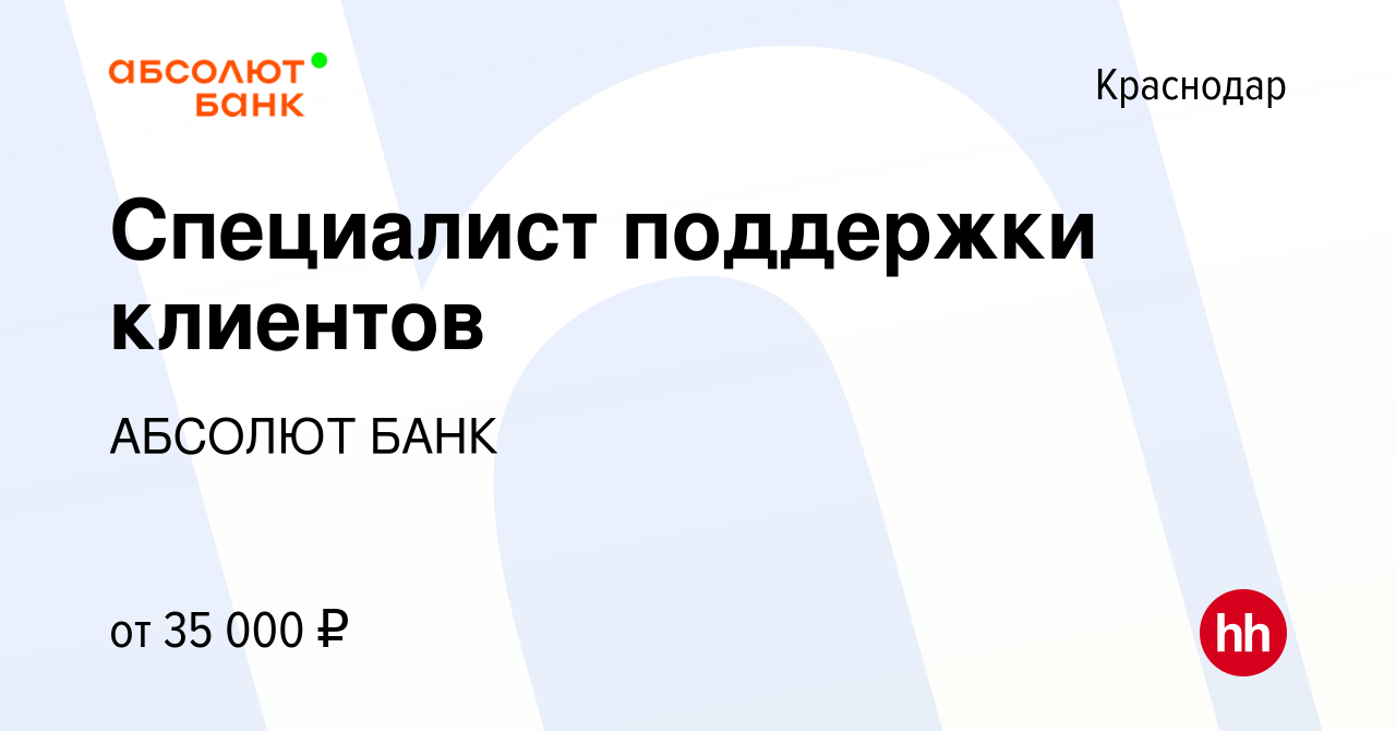 Вакансия Специалист поддержки клиентов в Краснодаре, работа в компании АБСОЛЮТ  БАНК (вакансия в архиве c 2 марта 2022)