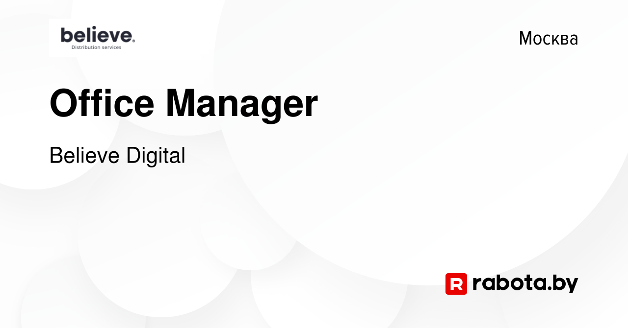 Вакансия Office Manager в Москве, работа в компании Believe Digital  (вакансия в архиве c 30 декабря 2021)