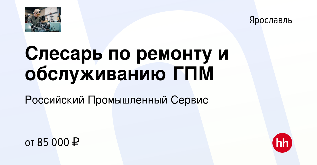 Вакансия Слесарь по ремонту и обслуживанию ГПМ в Ярославле, работа в  компании Российский Промышленный Сервис (вакансия в архиве c 16 марта 2022)