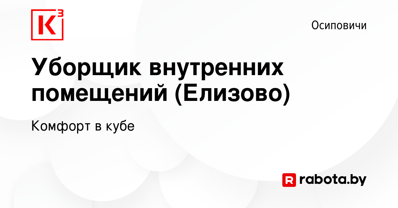 Вакансия Уборщик внутренних помещений (Елизово) в Осиповичах, работа в  компании Комфорт в кубе (вакансия в архиве c 2 января 2022)