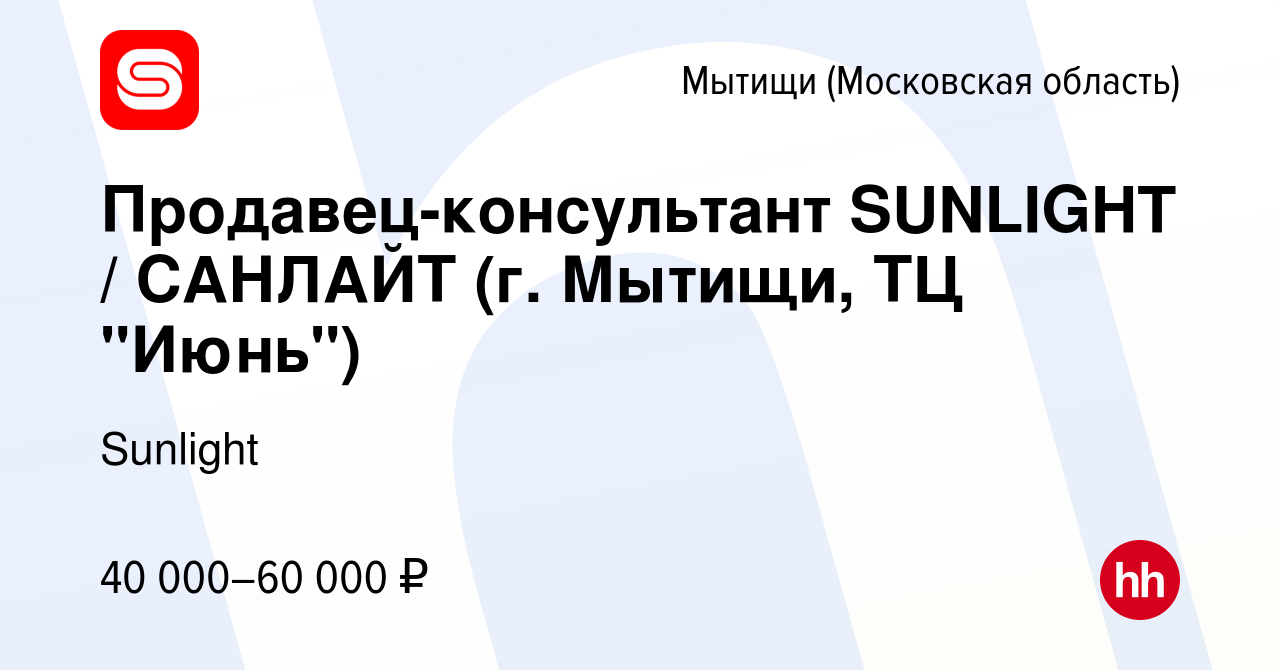 Вакансия Продавец-консультант SUNLIGHT / САНЛАЙТ (г. Мытищи, ТЦ 