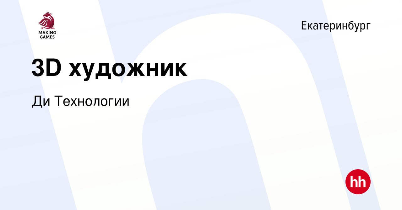 Вакансия 3D художник в Екатеринбурге, работа в компании Делаем Игры  (вакансия в архиве c 10 января 2022)